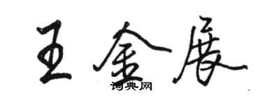 骆恒光王金展行书个性签名怎么写