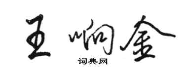 骆恒光王响金行书个性签名怎么写