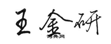 骆恒光王金研行书个性签名怎么写