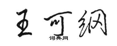骆恒光王可纲行书个性签名怎么写