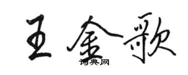 骆恒光王金歌行书个性签名怎么写