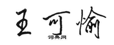 骆恒光王可愉行书个性签名怎么写