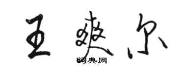 骆恒光王爽尔行书个性签名怎么写