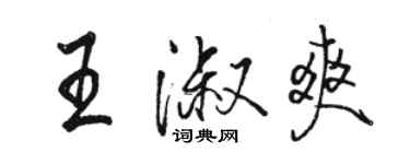 骆恒光王淑爽行书个性签名怎么写