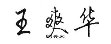 骆恒光王爽华行书个性签名怎么写