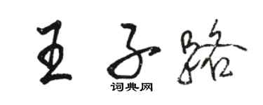 骆恒光王子路行书个性签名怎么写