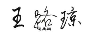 骆恒光王路琼行书个性签名怎么写
