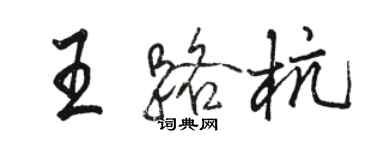 骆恒光王路杭行书个性签名怎么写