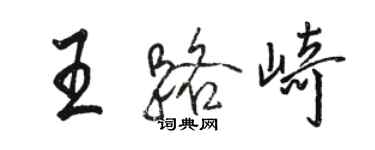 骆恒光王路崎行书个性签名怎么写