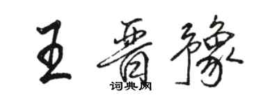 骆恒光王晋豫行书个性签名怎么写