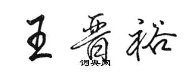骆恒光王晋裕行书个性签名怎么写