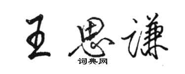 骆恒光王思谦行书个性签名怎么写