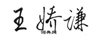骆恒光王娇谦行书个性签名怎么写