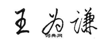骆恒光王为谦行书个性签名怎么写