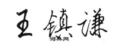 骆恒光王镇谦行书个性签名怎么写