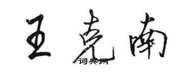 骆恒光王克南行书个性签名怎么写