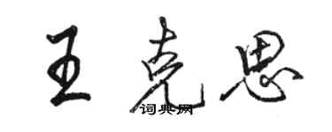 骆恒光王克思行书个性签名怎么写