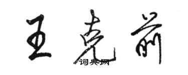 骆恒光王克前行书个性签名怎么写