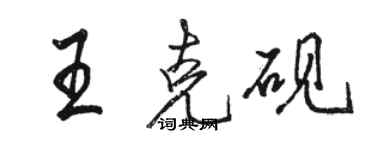 骆恒光王克砚行书个性签名怎么写