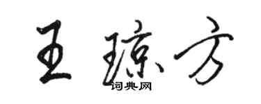 骆恒光王琼方行书个性签名怎么写