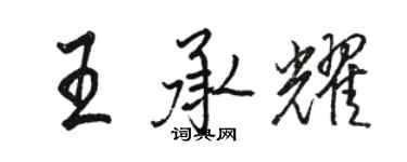 骆恒光王承耀行书个性签名怎么写