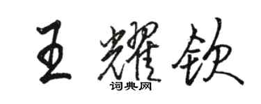 骆恒光王耀钦行书个性签名怎么写