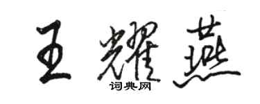 骆恒光王耀燕行书个性签名怎么写
