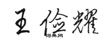 骆恒光王俭耀行书个性签名怎么写