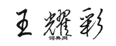 骆恒光王耀彩行书个性签名怎么写