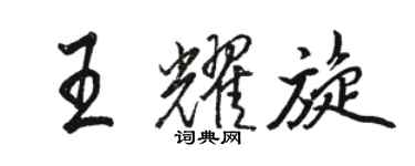 骆恒光王耀旋行书个性签名怎么写