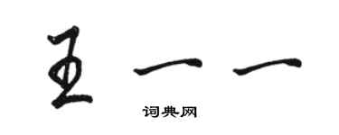 骆恒光王一一行书个性签名怎么写