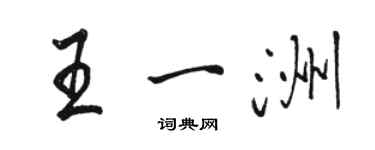 骆恒光王一洲行书个性签名怎么写
