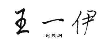 骆恒光王一伊行书个性签名怎么写