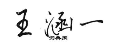 骆恒光王涵一行书个性签名怎么写