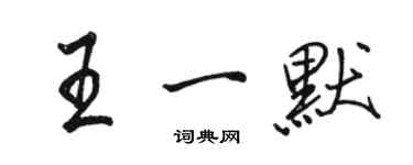 骆恒光王一默行书个性签名怎么写