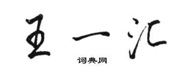 骆恒光王一汇行书个性签名怎么写