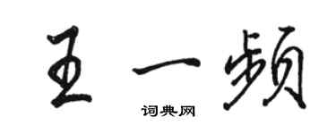 骆恒光王一频行书个性签名怎么写