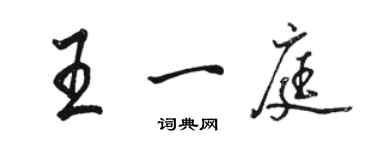 骆恒光王一庭行书个性签名怎么写