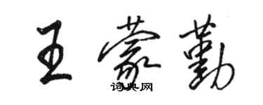 骆恒光王蒙勤行书个性签名怎么写