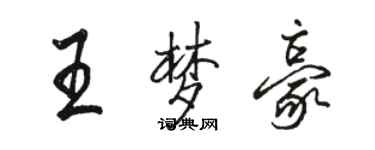 骆恒光王梦豪行书个性签名怎么写
