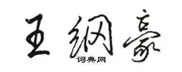 骆恒光王纲豪行书个性签名怎么写