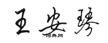 骆恒光王安琴行书个性签名怎么写