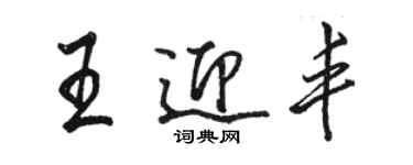 骆恒光王迎丰行书个性签名怎么写