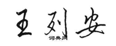 骆恒光王列安行书个性签名怎么写