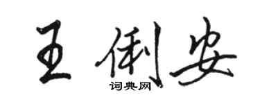 骆恒光王俐安行书个性签名怎么写