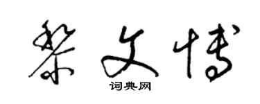 梁锦英黎文博草书个性签名怎么写