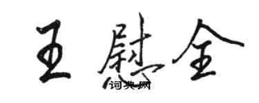 骆恒光王慰全行书个性签名怎么写