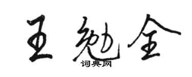 骆恒光王勉全行书个性签名怎么写
