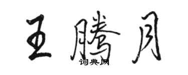 骆恒光王腾月行书个性签名怎么写