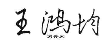骆恒光王鸿均行书个性签名怎么写